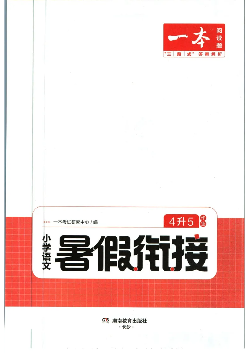 《一本暑假衔接四升五语文_2026秋人教版语文+数学《一本·预备一二三四五六年级》》第3页预览