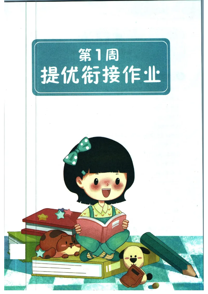 《一本暑假衔接四升五语文_2026秋人教版语文+数学《一本·预备一二三四五六年级》》第7页预览