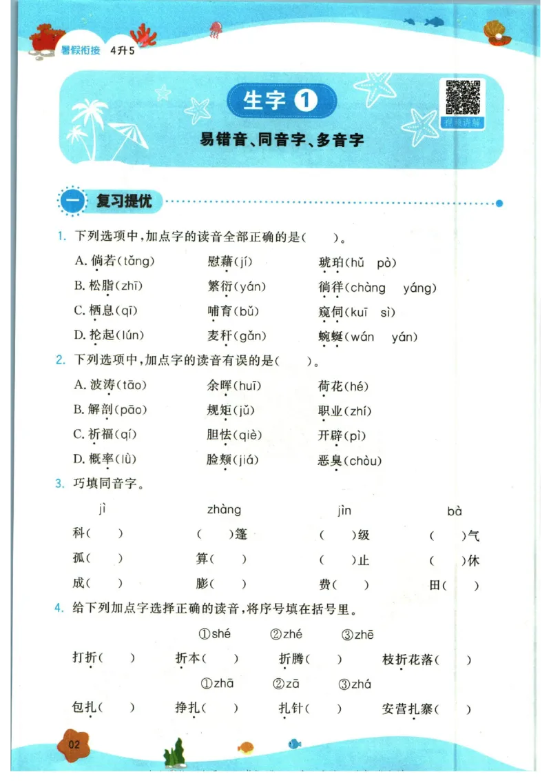 《一本暑假衔接四升五语文_2026秋人教版语文+数学《一本·预备一二三四五六年级》》第8页预览