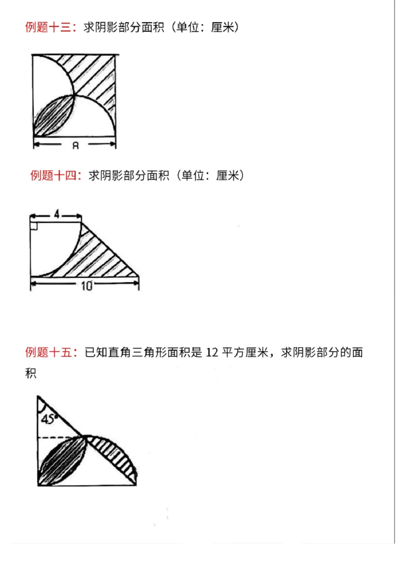 《六上求圆的阴影面积常考18题(有答案_6年级上册同步教辅_6上数学_六上数学通用重点必背资料+专项》第5页预览