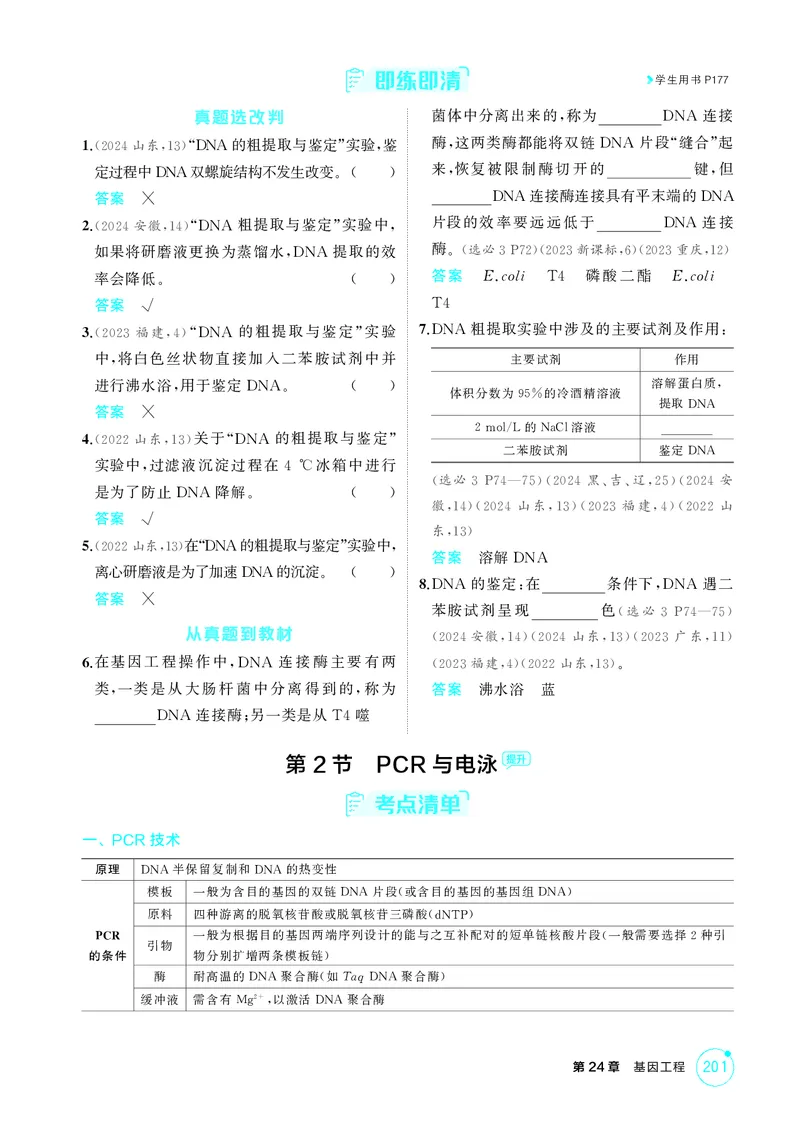 《2_精讲册第24章基因工程_2026版教学资源包_202653高考总复习A版_新高考_生物_教师A版2026年.新高考版.生物.53_第5部分生物技术与工程_第24章基因工程_4_PDF教参电子书》第3页预览