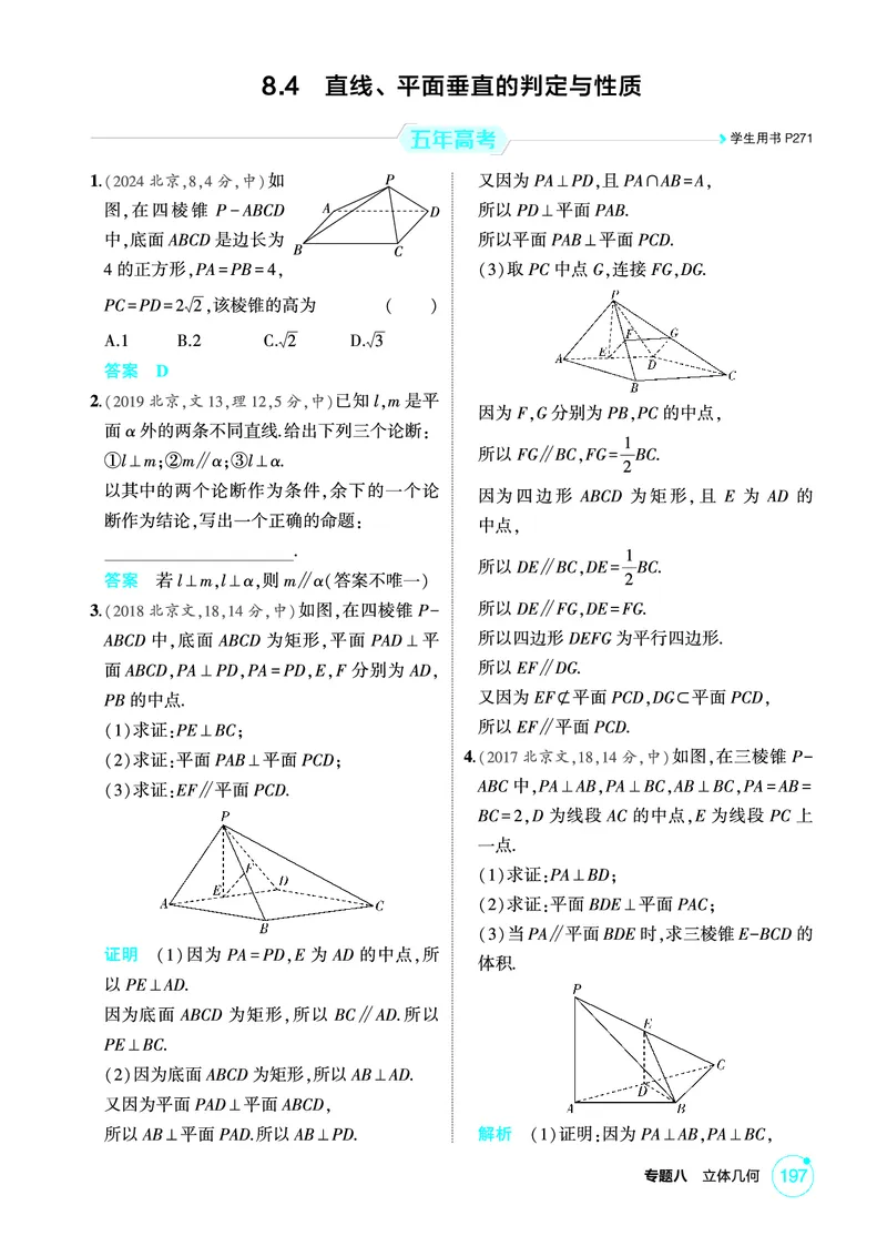 《1_8.4　直线、平面垂直的判定与性质_2026版教学资源包_202653高考总复习A版_北京版_2026版.北京版.高考总复习.数学.5·3A版_图书电子资源_专题八立体几何_84直线、平面垂直的判定与性质》第1页预览