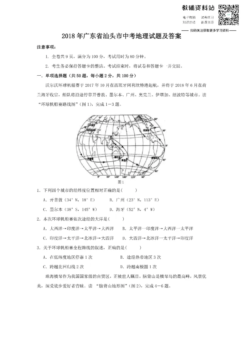 《2018广东省汕头市中考地理试题及答案_初高中资料库_初中资料库（转存避免链接过期失效）_初中地理》第1页预览