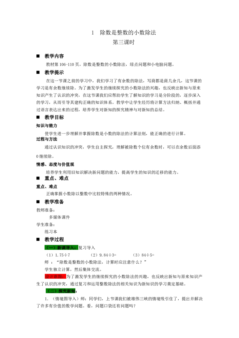 《1.3除数是整数的小数除法_26春小学语数英道科各版本《课件+教案》_26春各版本语数英《七彩课堂》教学课件+教案_25秋_数学《七彩课堂》教案+教学课件青岛五四制25秋_教案》第1页预览