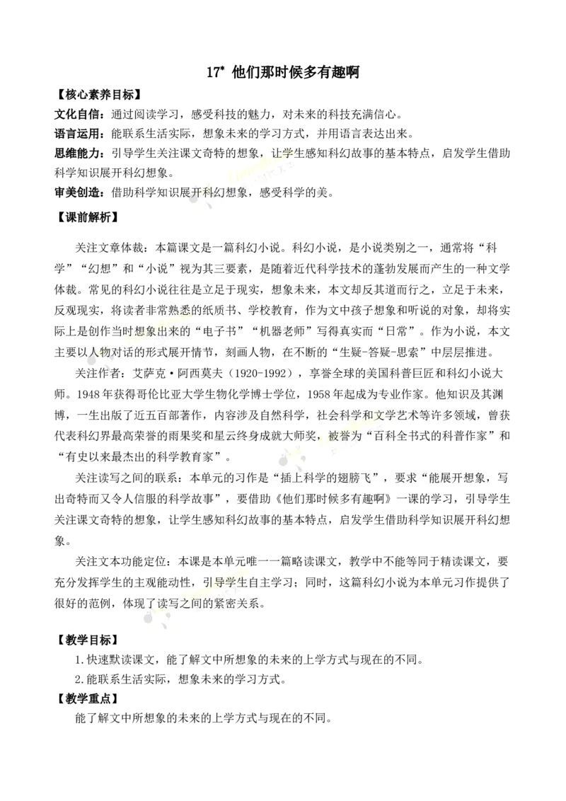 《17他们那时候多有趣啊优质教案_26春小学语数英道科各版本《课件+教案》_26春各版本语数英《七彩课堂》教学课件+教案_语文《七彩课堂课件教案》26春_优质版教案_第五单元》第1页预览