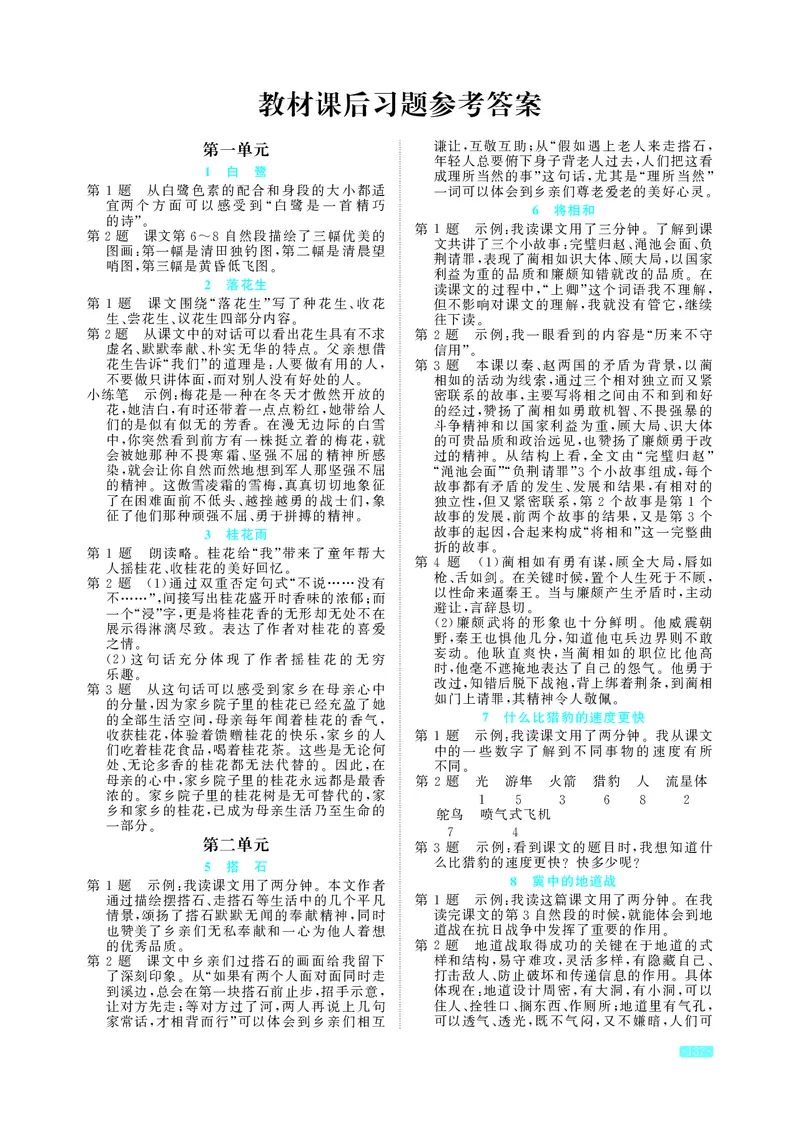 《小学语文5上教材课后习题参考答案_2025小学全科《课后习题答案》大合集语文数学英语科学道法_《小学课后习题参考答案》2025秋_小学语文_1-6上册》第1页预览