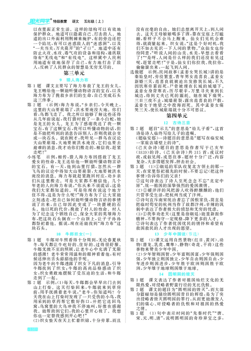 《小学语文5上教材课后习题参考答案_2025小学全科《课后习题答案》大合集语文数学英语科学道法_《小学课后习题参考答案》2025秋_小学语文_1-6上册》第2页预览