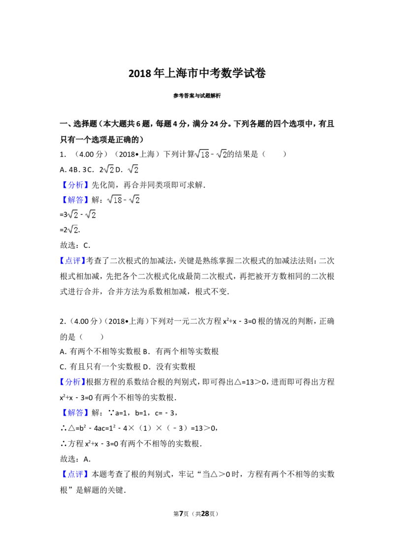 《2018年上海市中考数学试卷_初高中资料库_初中资料库（转存避免链接过期失效）_初中数学》第7页预览
