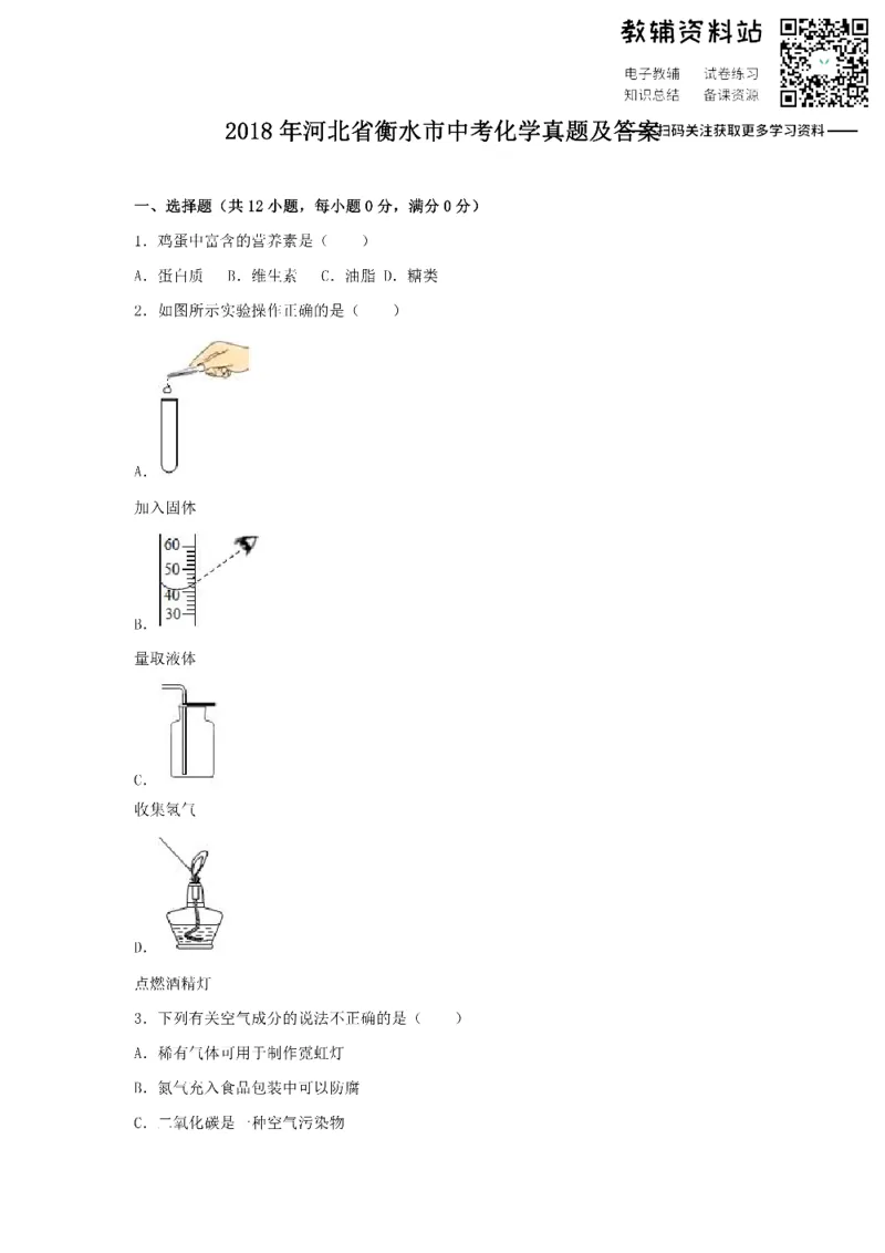 《2018河北省衡水市中考化学真题及答案_初高中资料库_初中资料库（转存避免链接过期失效）_初中化学》第1页预览