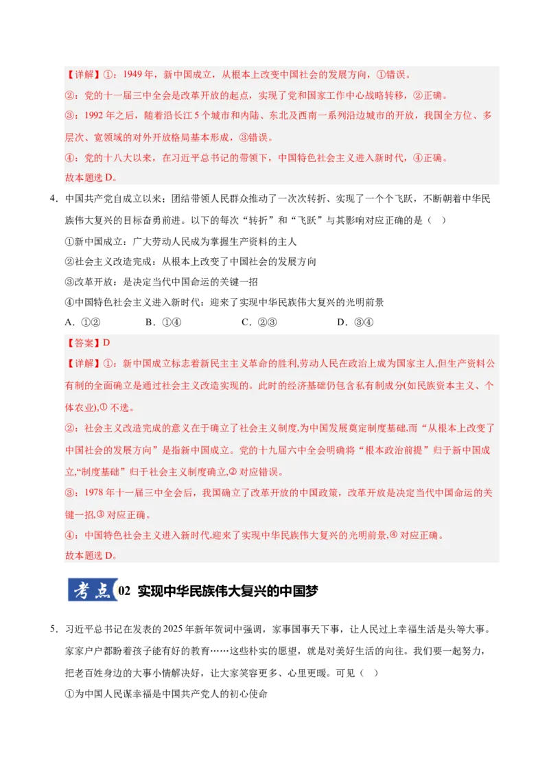 《第04课只有坚持和发展中国特色社会主义才能实现中华民族伟大复兴(专项训练)(教师版)_zheng治_2026年_2026年高考政治一轮课件+讲义+练习(安徽专用)-G326》第3页预览