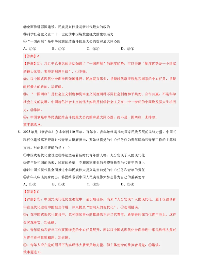 《第04课只有坚持和发展中国特色社会主义才能实现中华民族伟大复兴(专项训练)(教师版)_zheng治_2026年_2026年高考政治一轮课件+讲义+练习(安徽专用)-G326》第5页预览