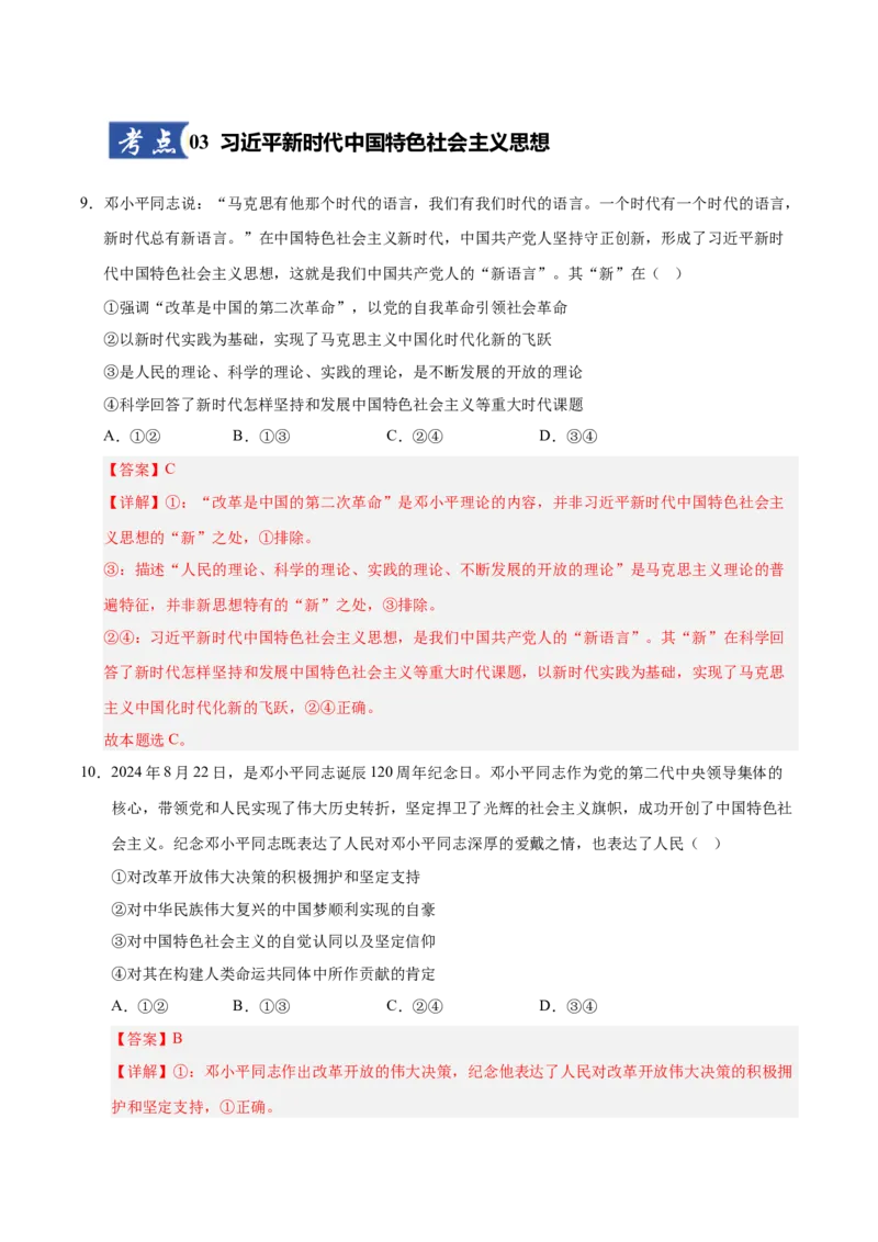 《第04课只有坚持和发展中国特色社会主义才能实现中华民族伟大复兴(专项训练)(教师版)_zheng治_2026年_2026年高考政治一轮课件+讲义+练习(安徽专用)-G326》第6页预览