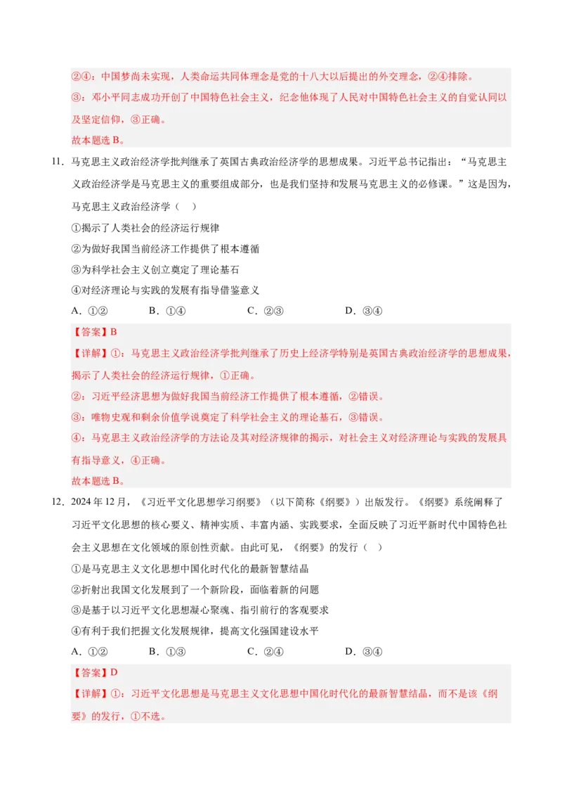 《第04课只有坚持和发展中国特色社会主义才能实现中华民族伟大复兴(专项训练)(教师版)_zheng治_2026年_2026年高考政治一轮课件+讲义+练习(安徽专用)-G326》第7页预览