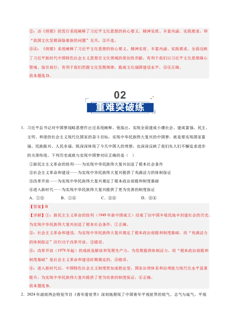 《第04课只有坚持和发展中国特色社会主义才能实现中华民族伟大复兴(专项训练)(教师版)_zheng治_2026年_2026年高考政治一轮课件+讲义+练习(安徽专用)-G326》第8页预览