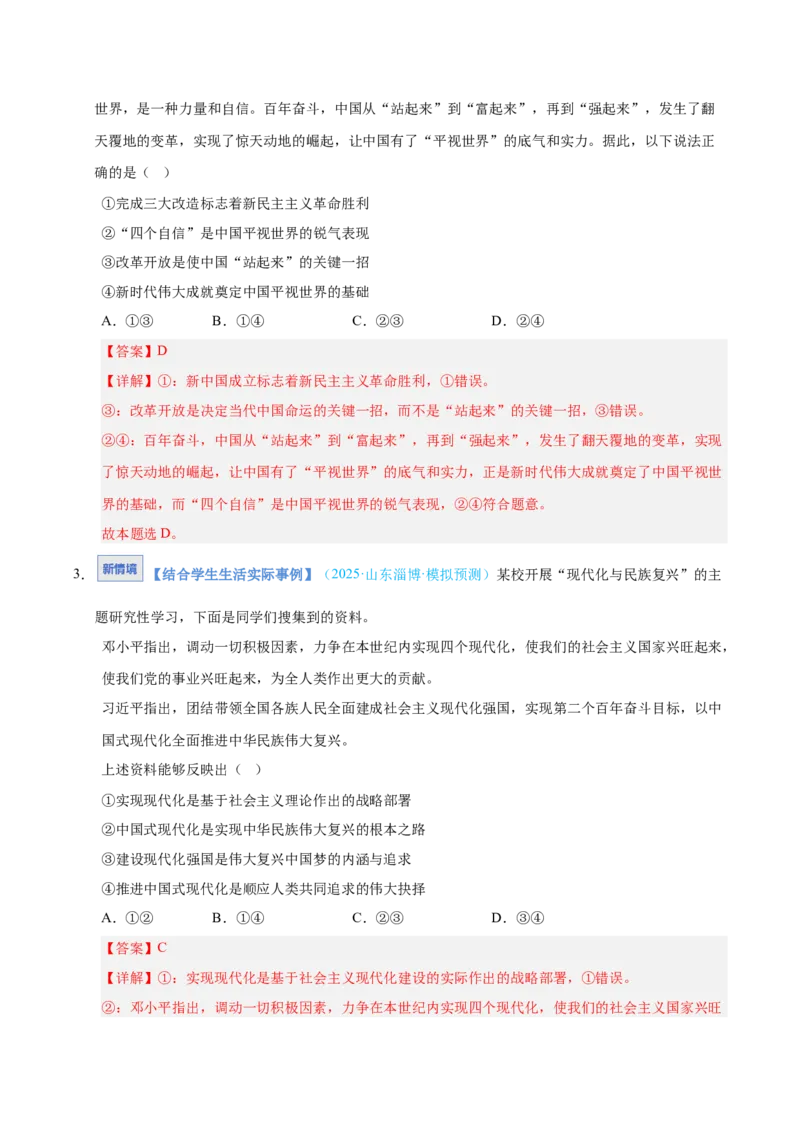 《第04课只有坚持和发展中国特色社会主义才能实现中华民族伟大复兴(专项训练)(教师版)_zheng治_2026年_2026年高考政治一轮课件+讲义+练习(安徽专用)-G326》第9页预览