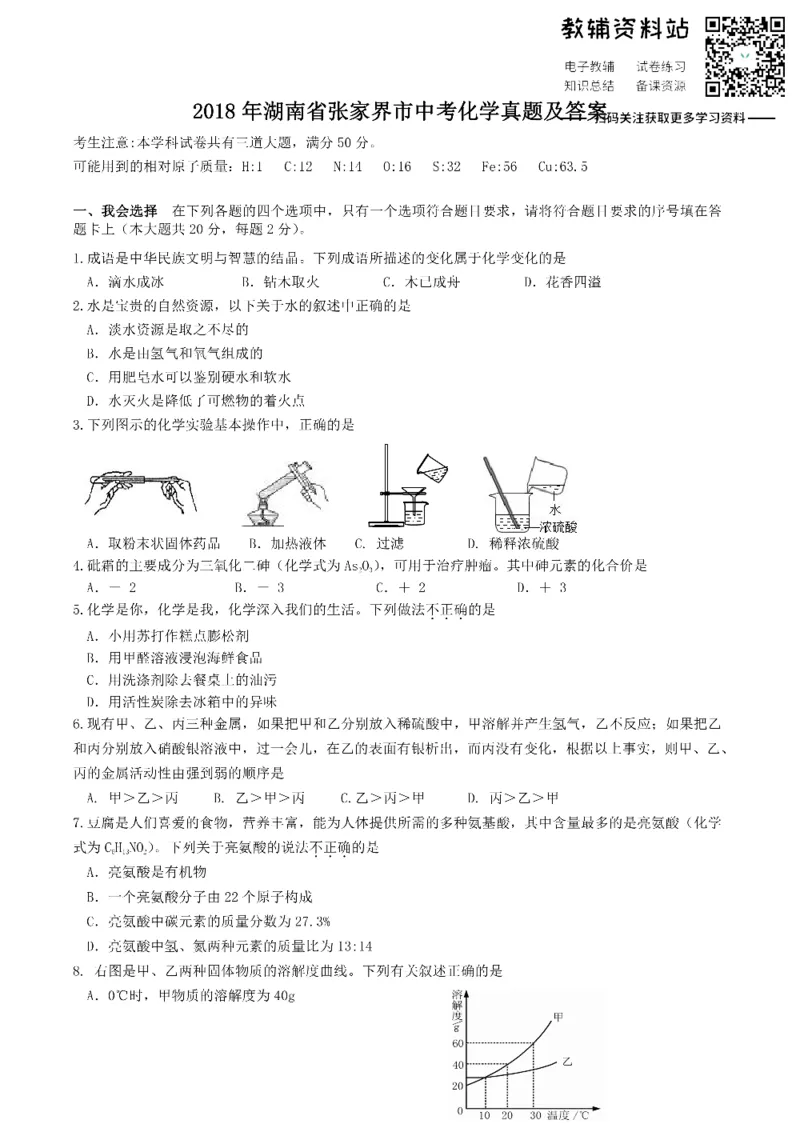 《2018湖南省张家界市中考化学真题及答案_初高中资料库_初中资料库（转存避免链接过期失效）_初中化学》第1页预览