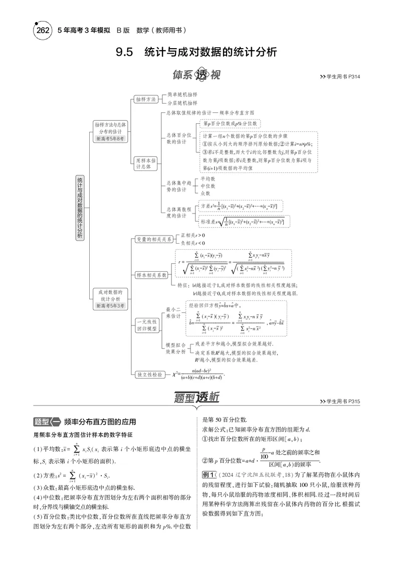 《1_9.5统计与成对数据的统计分析_2025版教学资源包_（总复习系列）2025版《5年高考3年模拟》新高考版B版（⭐全科）_2025版.新高考新教材版.高考总复习.数学.5·3B版_图书电子资源_4_电子书》第1页预览