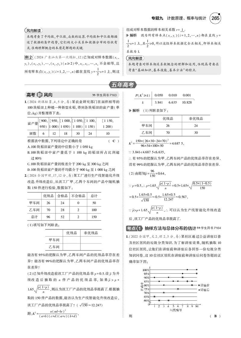 《1_9.5统计与成对数据的统计分析_2025版教学资源包_（总复习系列）2025版《5年高考3年模拟》新高考版B版（⭐全科）_2025版.新高考新教材版.高考总复习.数学.5·3B版_图书电子资源_4_电子书》第4页预览