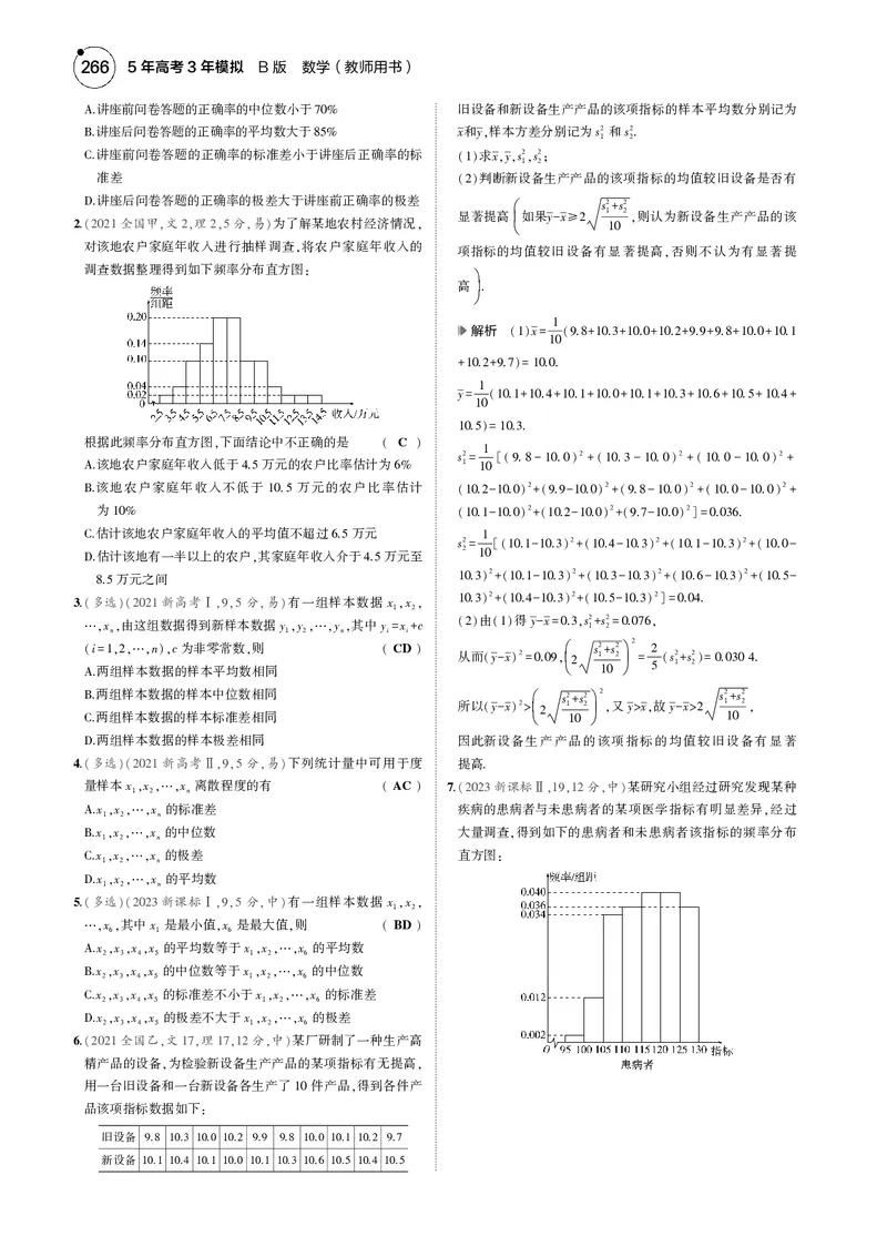 《1_9.5统计与成对数据的统计分析_2025版教学资源包_（总复习系列）2025版《5年高考3年模拟》新高考版B版（⭐全科）_2025版.新高考新教材版.高考总复习.数学.5·3B版_图书电子资源_4_电子书》第5页预览