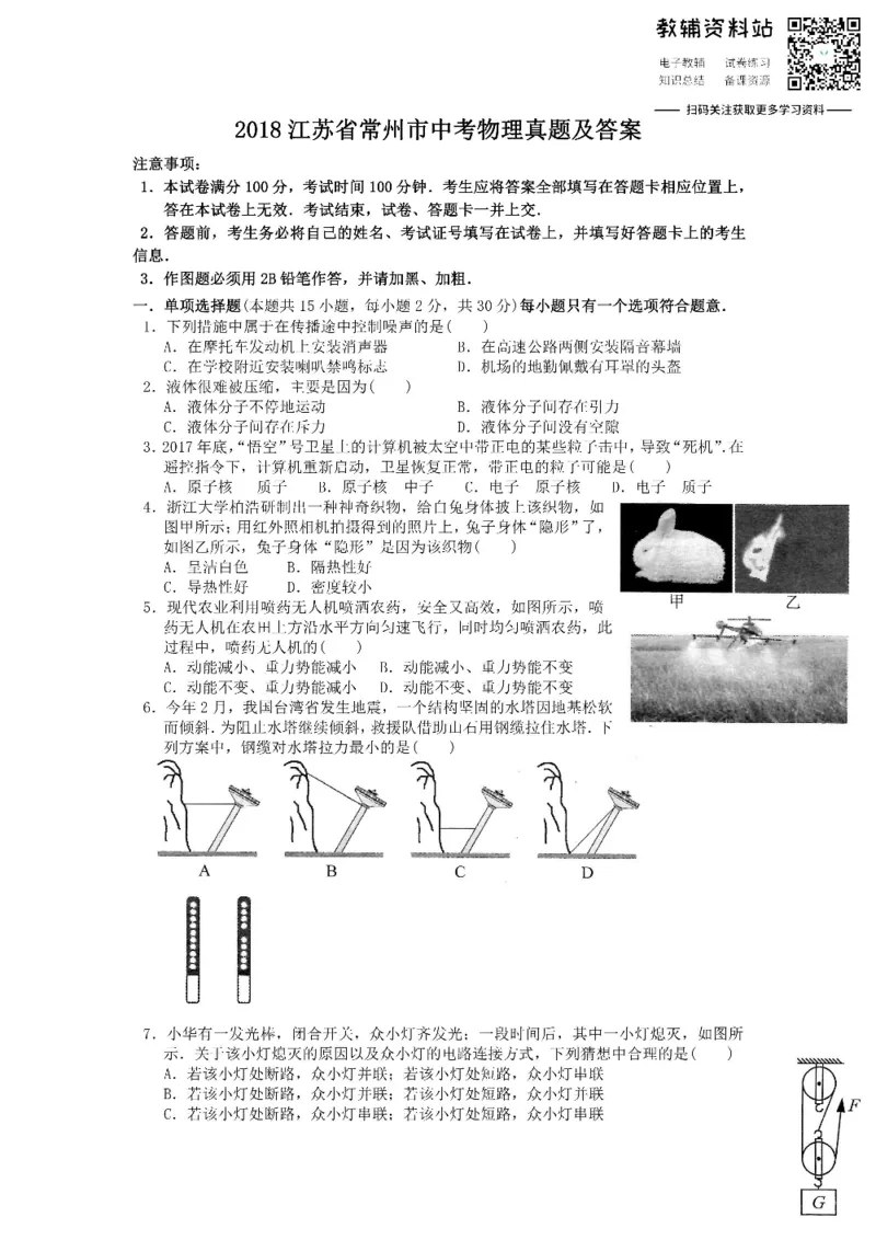 《2018江苏省常州市中考物理真题及答案_初高中资料库_初中资料库（转存避免链接过期失效）_初中物理》第1页预览