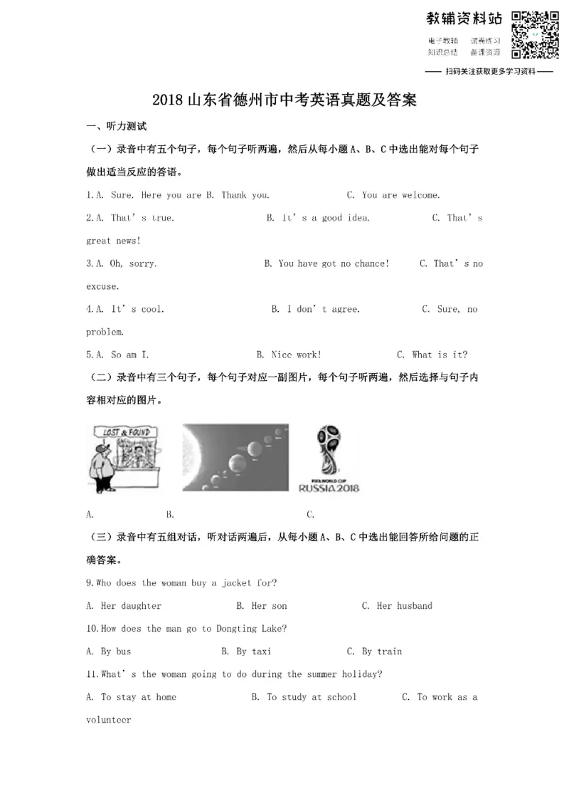 《2018山东省德州市中考英语真题及答案_初高中资料库_初中资料库（转存避免链接过期失效）_初中英语》第1页预览