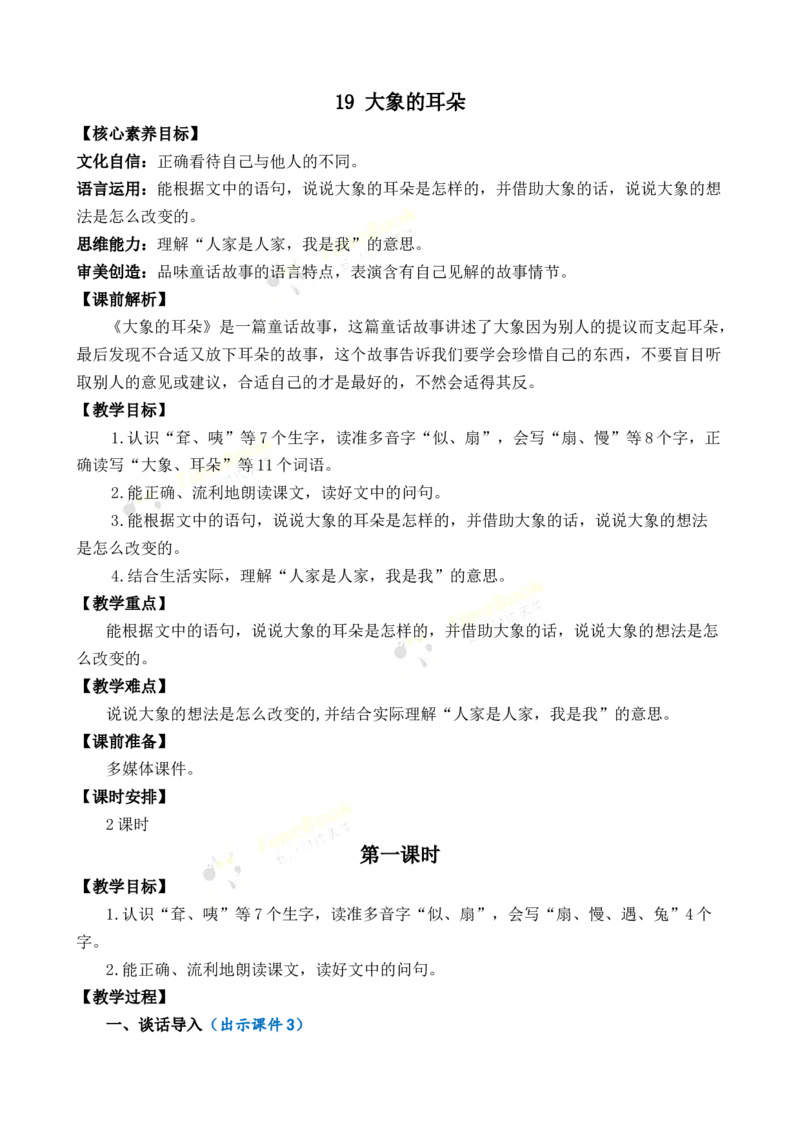 《19大象的耳朵优质教案_26春小学语数英道科各版本《课件+教案》_26春1-6年级下册语文教案课件_语文《七彩课堂课件教案》26春_2年级下册_旧教材资源_优质版教案_第七单元》第1页预览