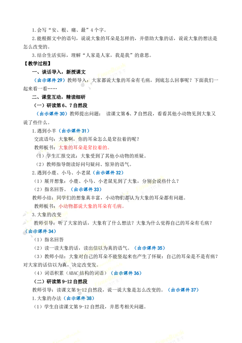 《19大象的耳朵优质教案_26春小学语数英道科各版本《课件+教案》_26春1-6年级下册语文教案课件_语文《七彩课堂课件教案》26春_2年级下册_旧教材资源_优质版教案_第七单元》第4页预览