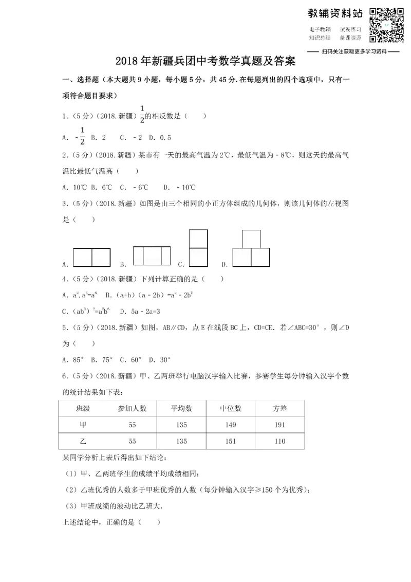 《2018新疆兵团中考数学真题及答案_初高中资料库_初中资料库（转存避免链接过期失效）_初中数学》第1页预览