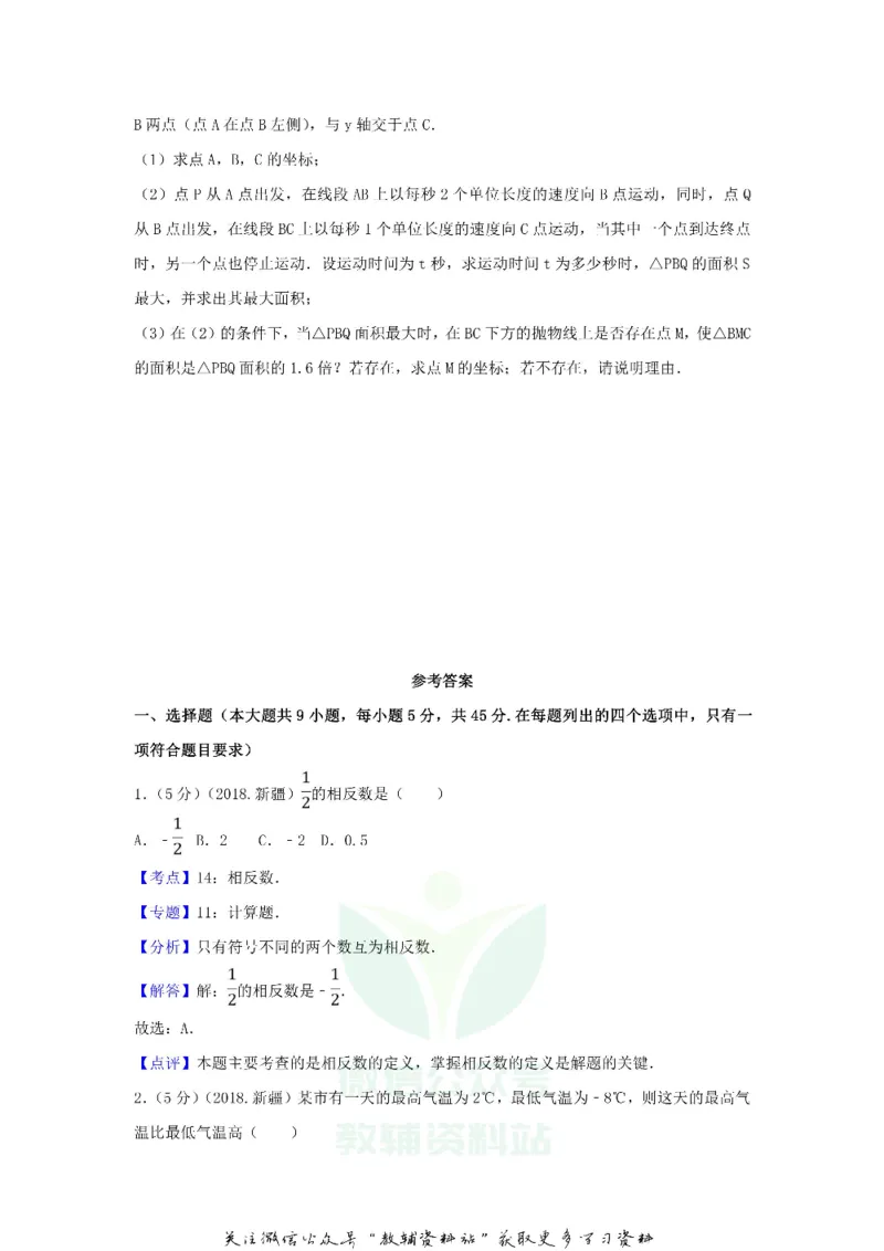 《2018新疆兵团中考数学真题及答案_初高中资料库_初中资料库（转存避免链接过期失效）_初中数学》第4页预览