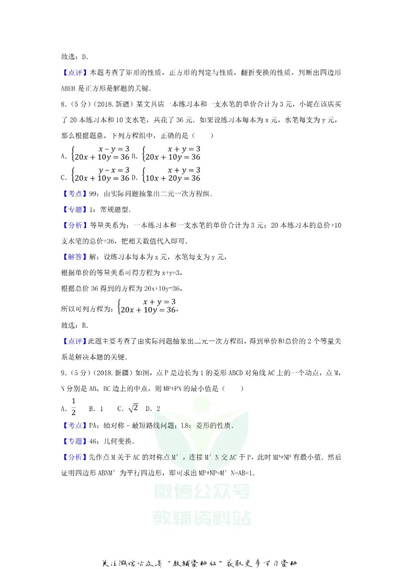《2018新疆兵团中考数学真题及答案_初高中资料库_初中资料库（转存避免链接过期失效）_初中数学》第8页预览