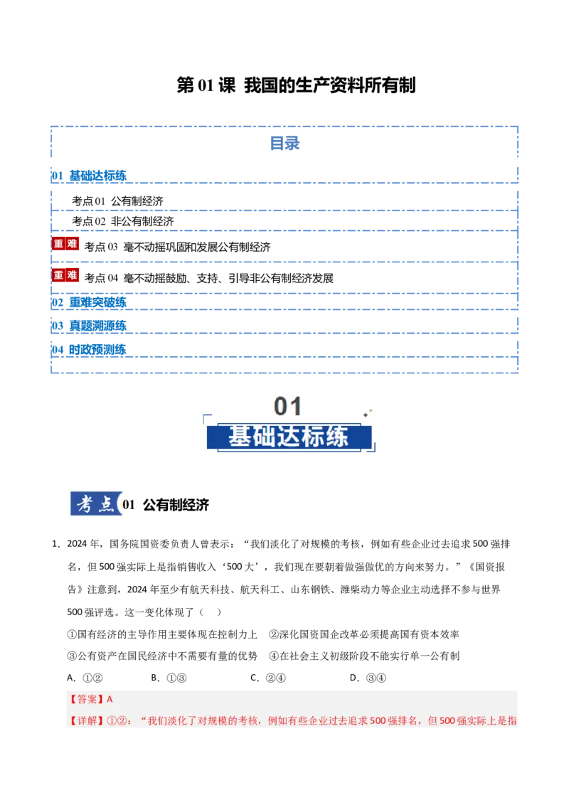 《第01课我国的生产资料所有制(专项训练)(教师版)_zheng治_2026年_2026年高考政治一轮课件+讲义+练习(安徽专用)-G326》第1页预览