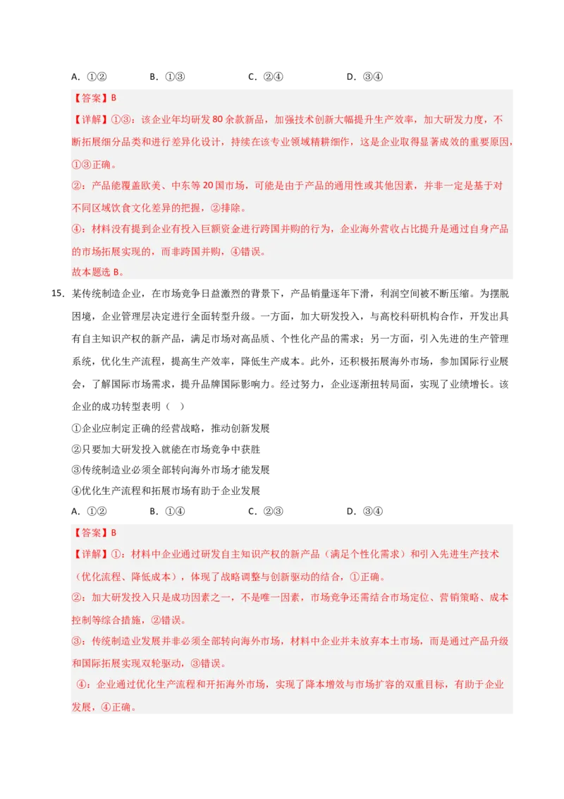 《第01课我国的生产资料所有制(专项训练)(教师版)_zheng治_2026年_2026年高考政治一轮课件+讲义+练习(安徽专用)-G326》第10页预览