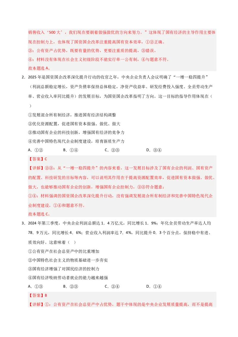 《第01课我国的生产资料所有制(专项训练)(教师版)_zheng治_2026年_2026年高考政治一轮课件+讲义+练习(安徽专用)-G326》第2页预览