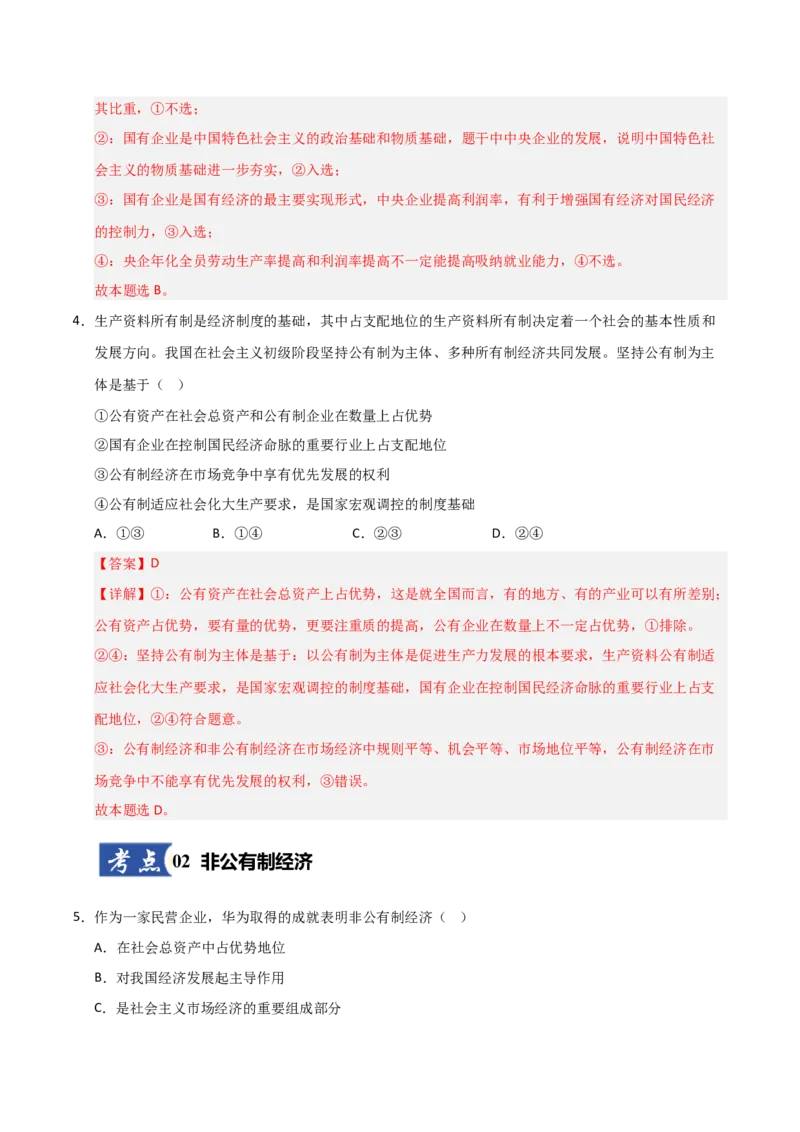 《第01课我国的生产资料所有制(专项训练)(教师版)_zheng治_2026年_2026年高考政治一轮课件+讲义+练习(安徽专用)-G326》第3页预览