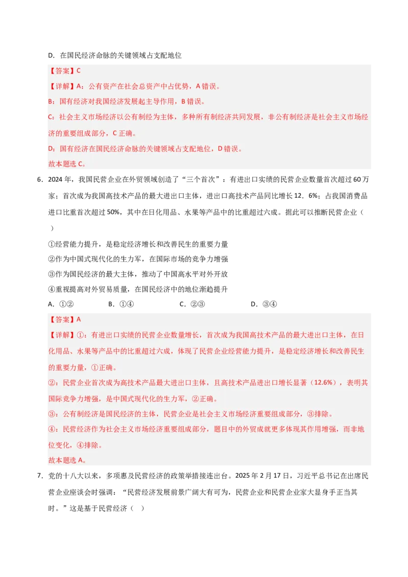 《第01课我国的生产资料所有制(专项训练)(教师版)_zheng治_2026年_2026年高考政治一轮课件+讲义+练习(安徽专用)-G326》第4页预览