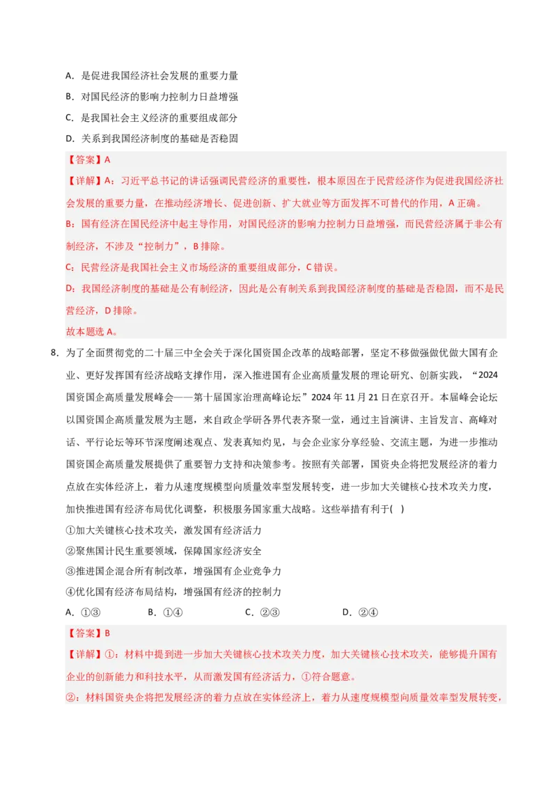 《第01课我国的生产资料所有制(专项训练)(教师版)_zheng治_2026年_2026年高考政治一轮课件+讲义+练习(安徽专用)-G326》第5页预览
