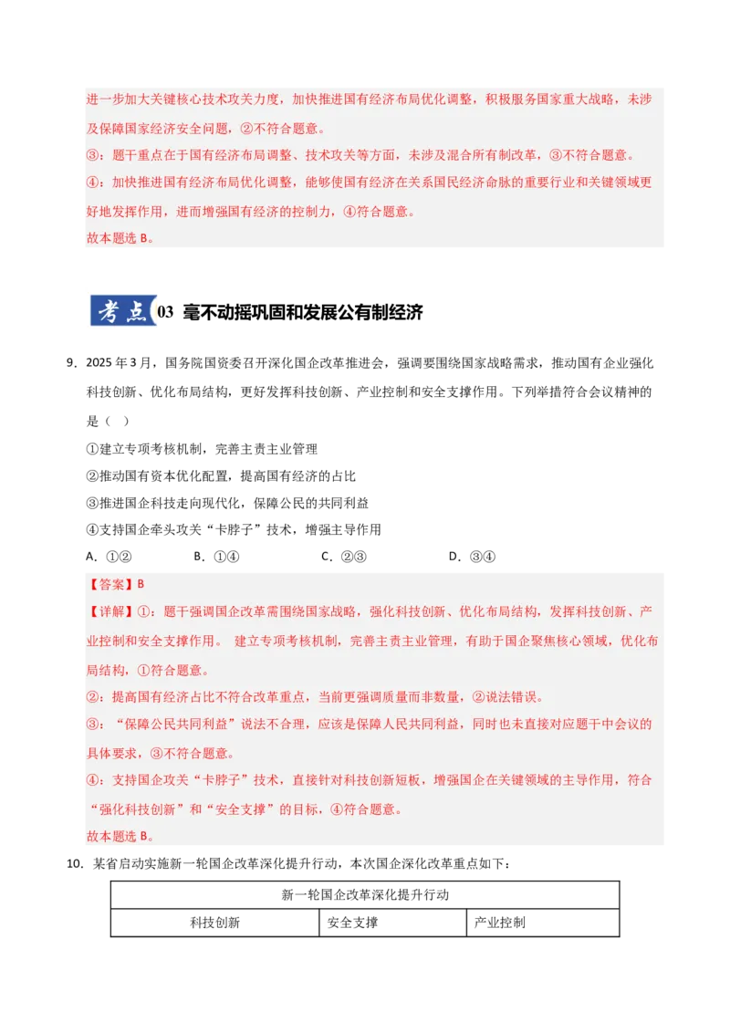 《第01课我国的生产资料所有制(专项训练)(教师版)_zheng治_2026年_2026年高考政治一轮课件+讲义+练习(安徽专用)-G326》第6页预览