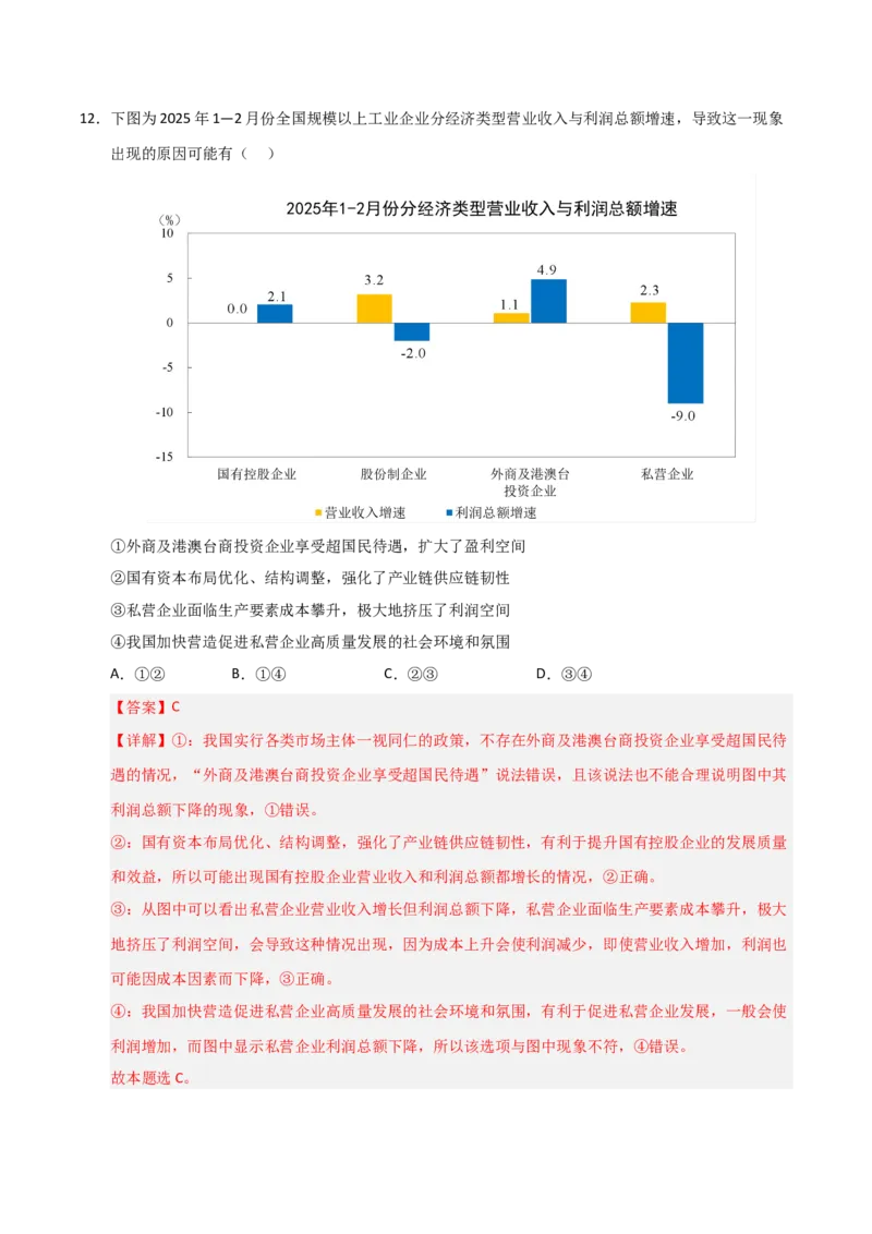 《第01课我国的生产资料所有制(专项训练)(教师版)_zheng治_2026年_2026年高考政治一轮课件+讲义+练习(安徽专用)-G326》第8页预览