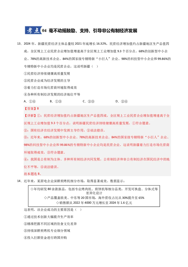 《第01课我国的生产资料所有制(专项训练)(教师版)_zheng治_2026年_2026年高考政治一轮课件+讲义+练习(安徽专用)-G326》第9页预览