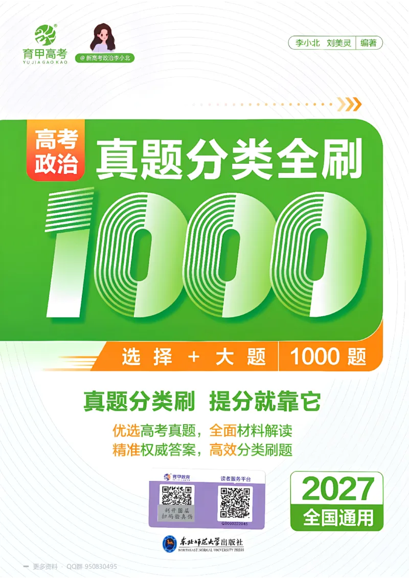 《2027高考政治1000题习题_26.07.082027届育甲高考真题汇编》第1页预览
