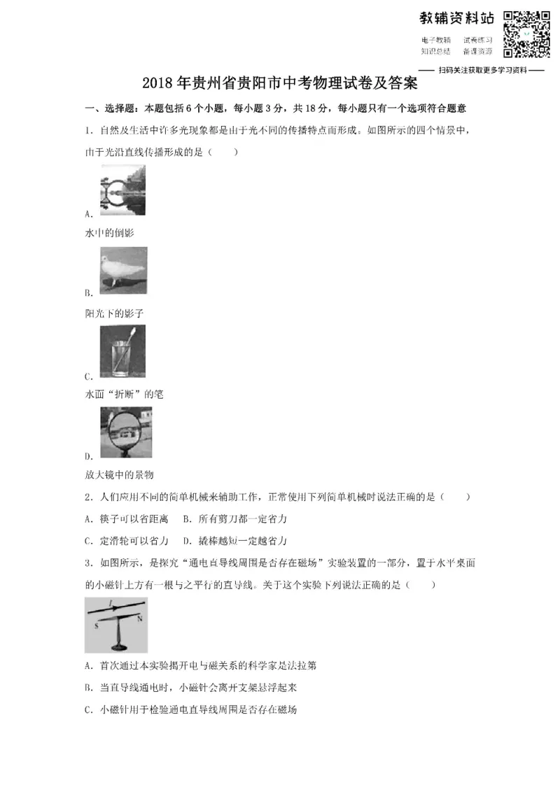 《2018贵州省贵阳市中考物理试卷及答案_初高中资料库_初中资料库（转存避免链接过期失效）_初中物理》第1页预览