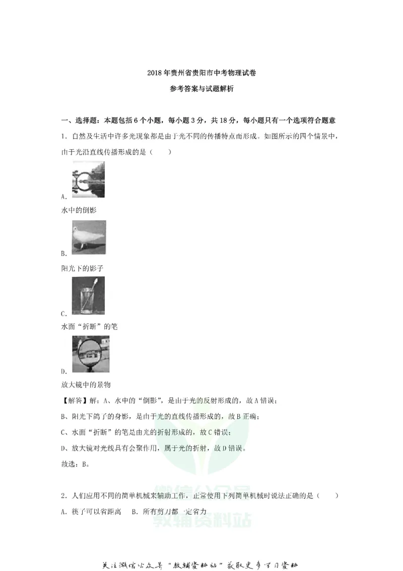 《2018贵州省贵阳市中考物理试卷及答案_初高中资料库_初中资料库（转存避免链接过期失效）_初中物理》第7页预览