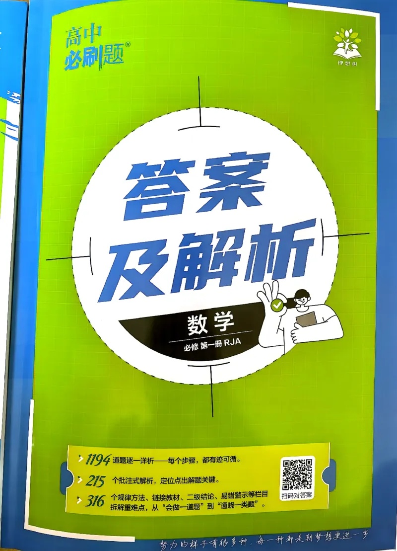 《2027必刷题必修一数学答案_2027高中必刷题_必刷题2027_2027高一高二必刷题_数学_2027高中必刷题数学（必修一人教A）》第1页预览