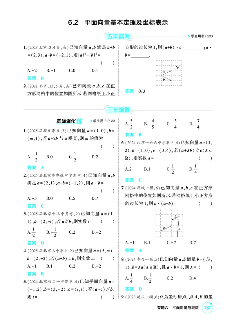 《1_6.2　平面向量基本定理及坐标表示_2026版教学资源包_202653高考总复习A版_北京版_2026版.北京版.高考总复习.数学.5·3A版_图书电子资源_专题六平面向量与复数_62平面向量基本定理及坐标表示》第1页预览