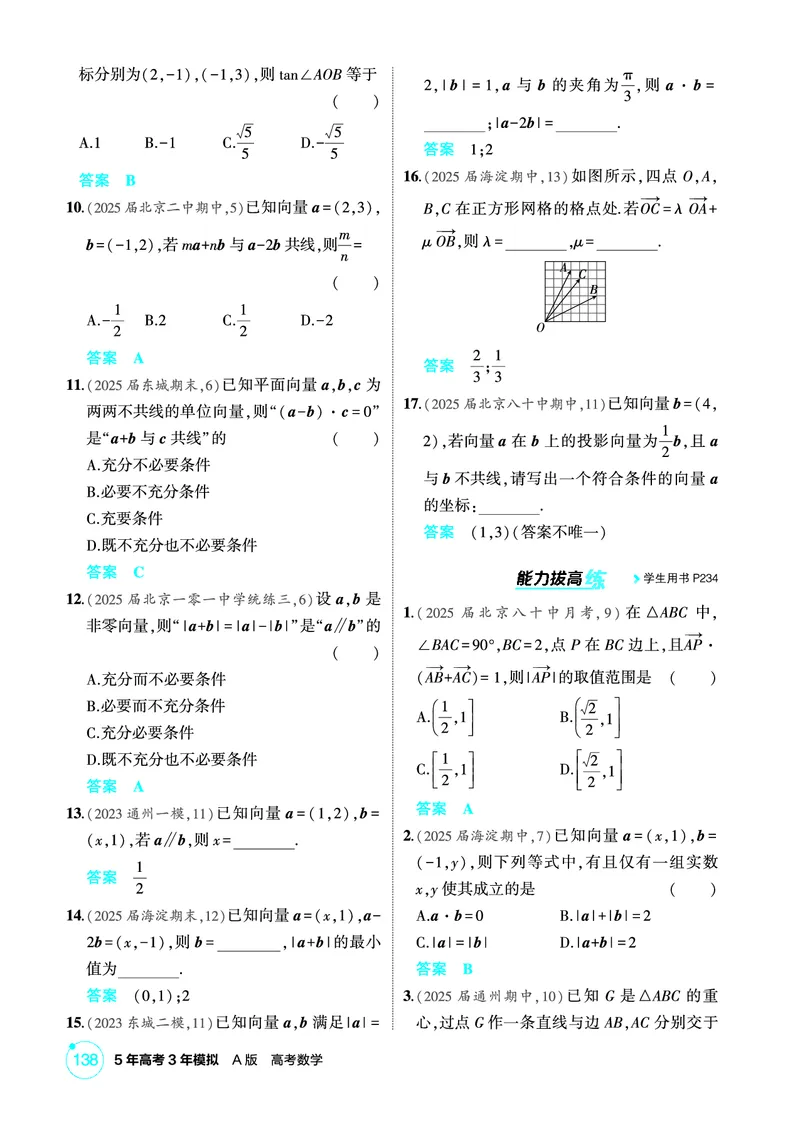 《1_6.2　平面向量基本定理及坐标表示_2026版教学资源包_202653高考总复习A版_北京版_2026版.北京版.高考总复习.数学.5·3A版_图书电子资源_专题六平面向量与复数_62平面向量基本定理及坐标表示》第2页预览