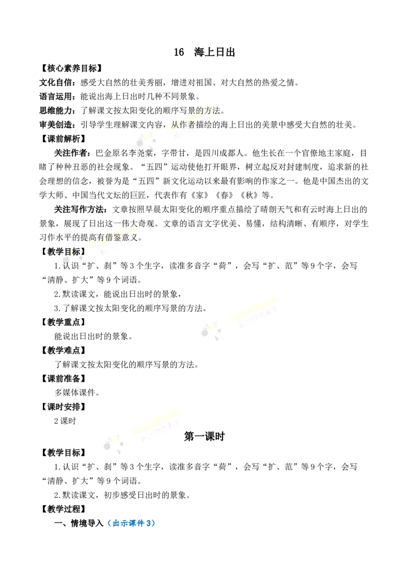 《16海上日出优质教案_26春小学语数英道科各版本《课件+教案》_26春各版本语数英《七彩课堂》教学课件+教案_语文《七彩课堂课件教案》26春_26春七彩课堂统编版语文四年级下册教案》第1页预览