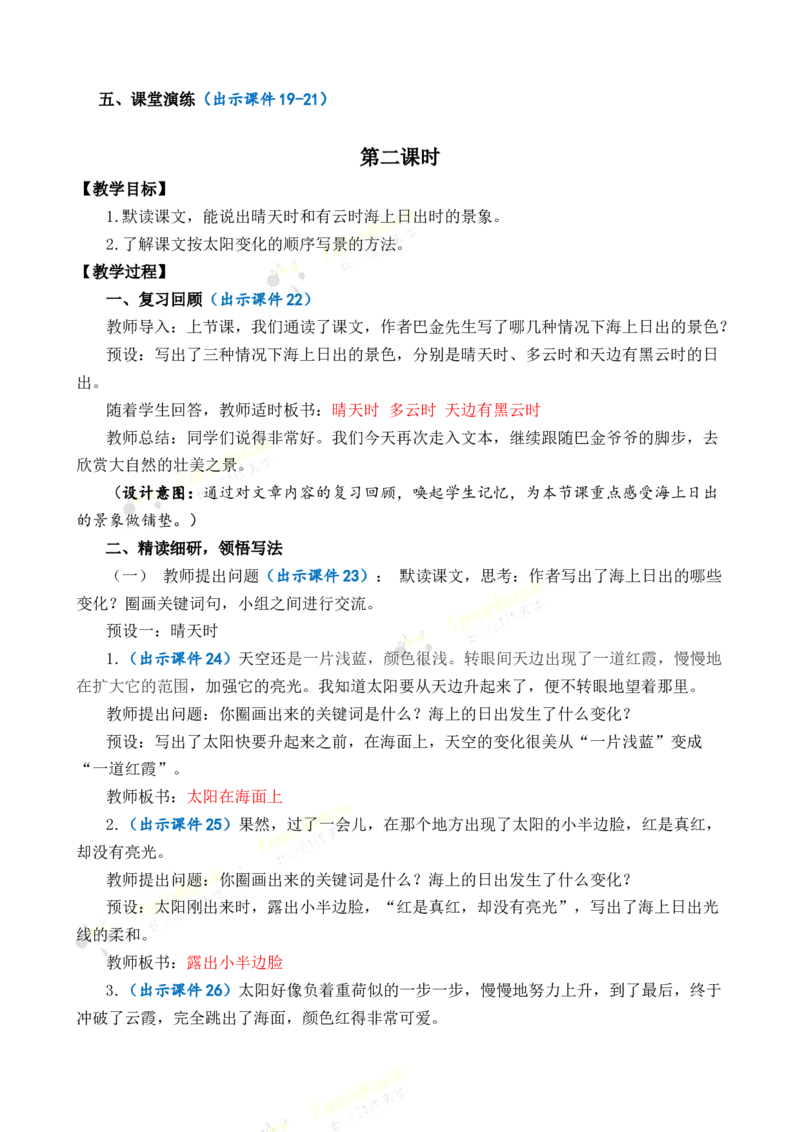 《16海上日出优质教案_26春小学语数英道科各版本《课件+教案》_26春各版本语数英《七彩课堂》教学课件+教案_语文《七彩课堂课件教案》26春_26春七彩课堂统编版语文四年级下册教案》第4页预览