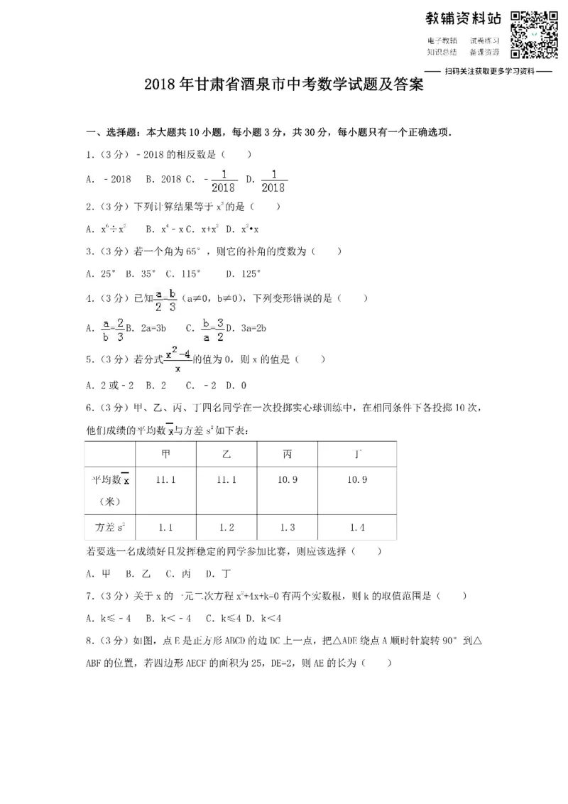 《2018甘肃省酒泉市中考数学试题及答案_初高中资料库_初中资料库（转存避免链接过期失效）_初中数学》第1页预览