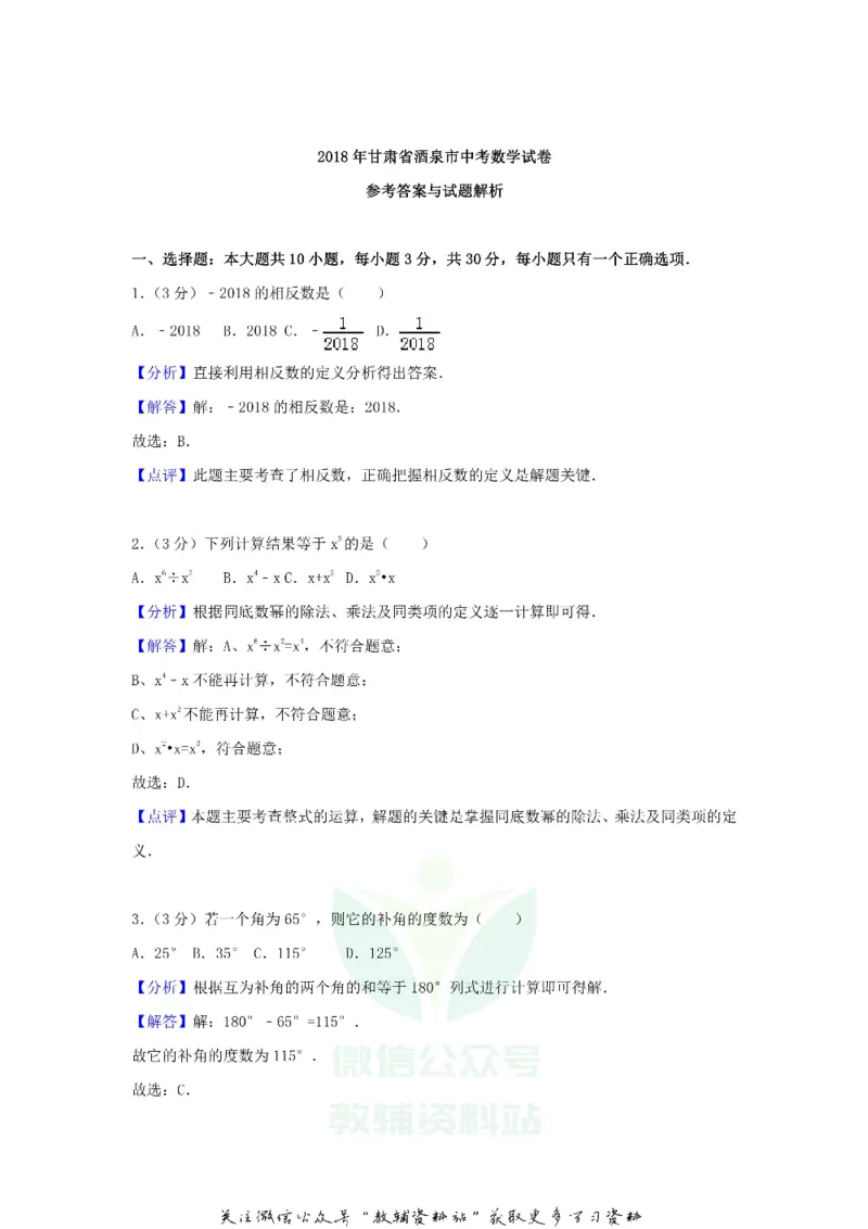 《2018甘肃省酒泉市中考数学试题及答案_初高中资料库_初中资料库（转存避免链接过期失效）_初中数学》第8页预览