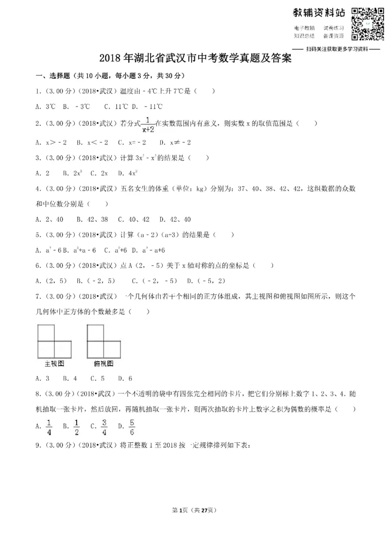 《2018湖北省武汉市中考数学真题及答案_初高中资料库_初中资料库（转存避免链接过期失效）_初中数学》第1页预览